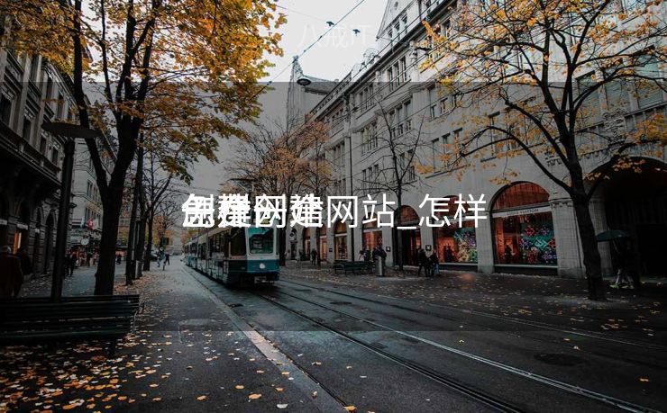 怎样
创建一个网站_怎样
免费创建
一个网站