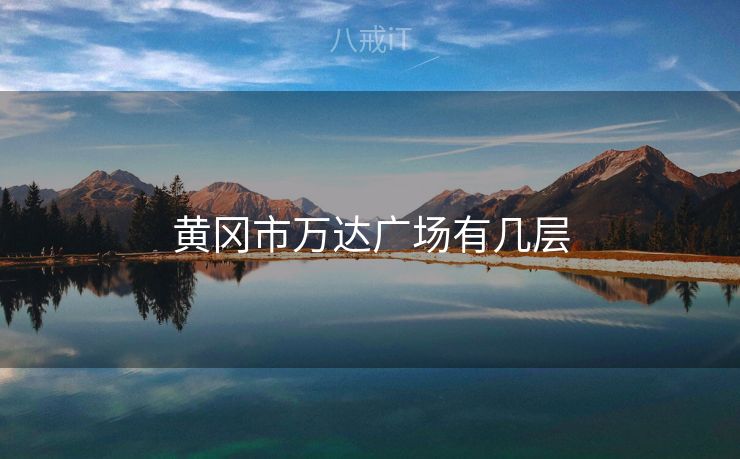 黄冈市万达广场有几层