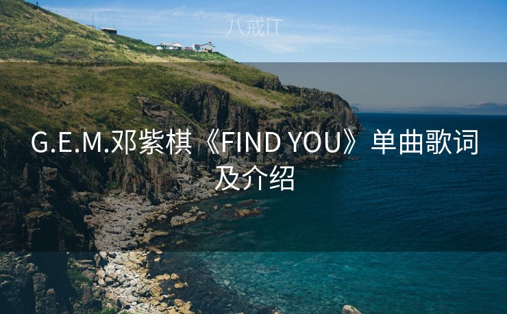 G.E.M.邓紫棋《FIND YOU》单曲歌词及介绍