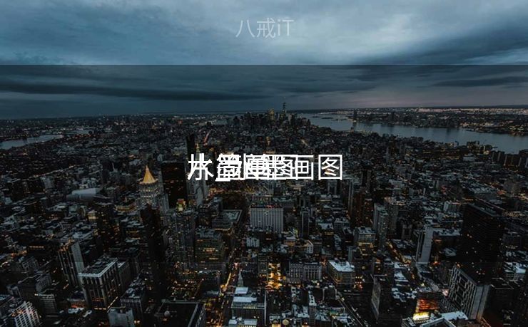 水墨画图

片_水墨画图

片简单

