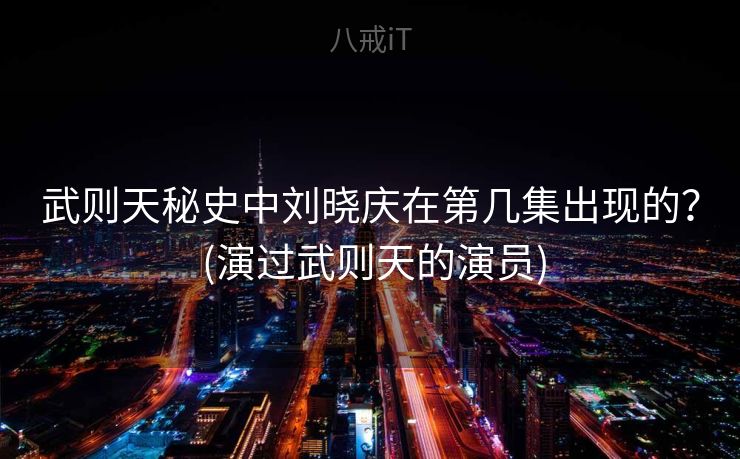 武则天秘史中刘晓庆在第几集出现的？ (演过武则天的演员)