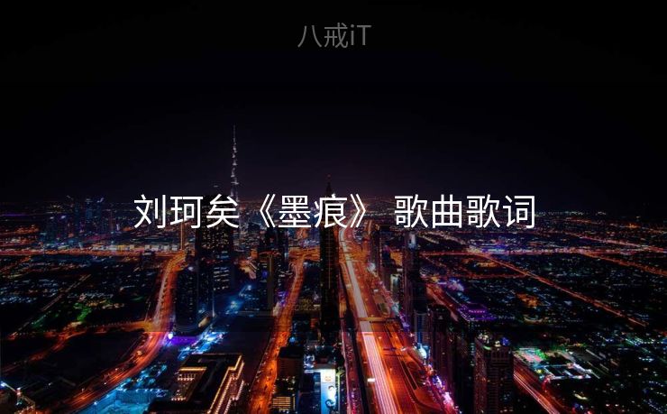 刘珂矣《墨痕》 歌曲歌词