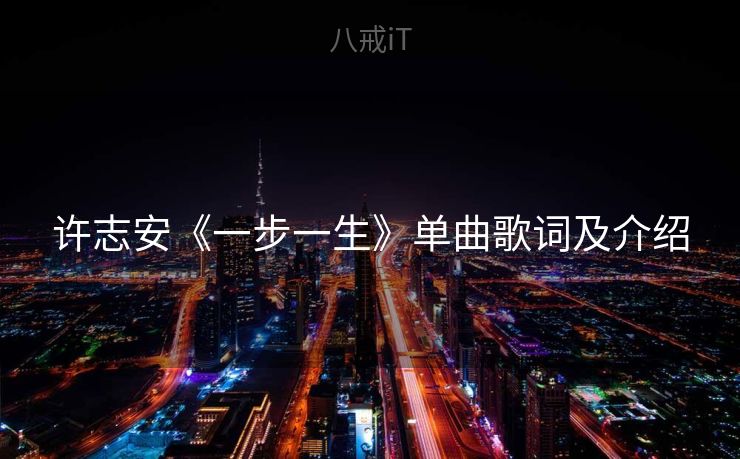 许志安《一步一生》单曲歌词及介绍 许志安《一步一生》单曲歌词及介绍