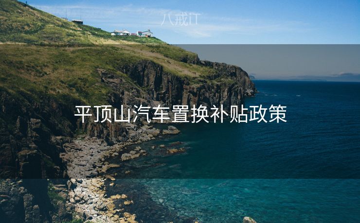 平顶山汽车置换补贴政策