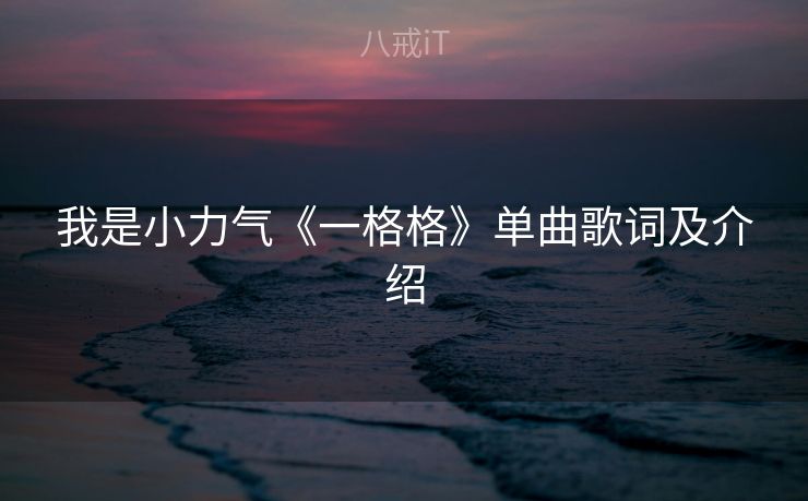 我是小力气《一格格》单曲歌词及介绍