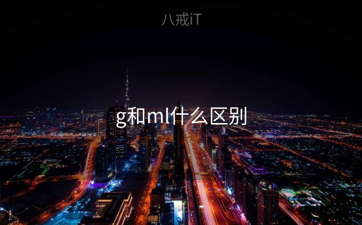 g和ml什么区别