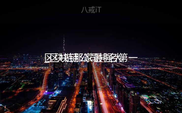 区块链那家最强大

_区块链公司排名第一