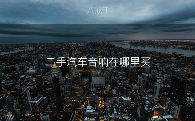 二手汽车音响在哪里买