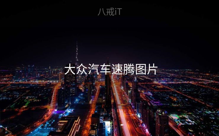 大众汽车速腾图片 大众汽车速腾图片