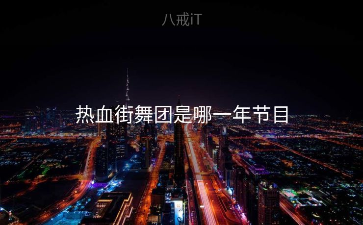 热血街舞团是哪一年节目 热血街舞团是哪一年节目