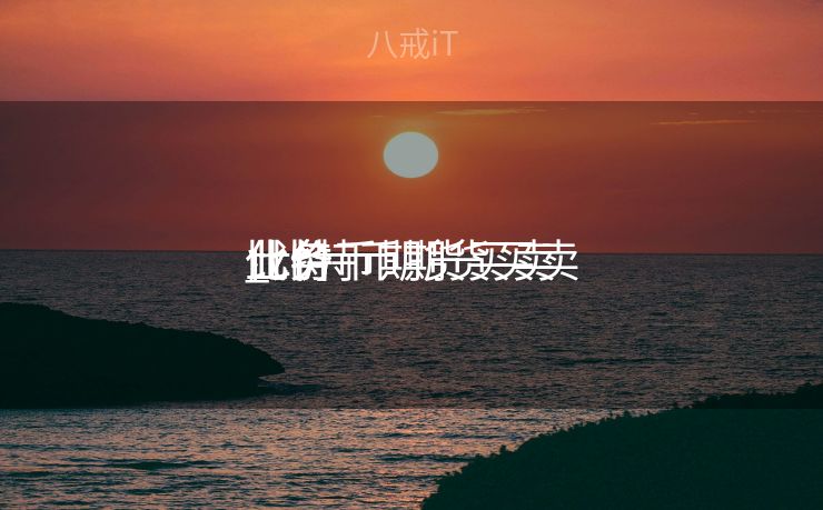 比特币期货买卖
业务
_比特币期货买卖
业务
代价
比特币期货买卖
业务
_比特币期货买卖
业务
代价