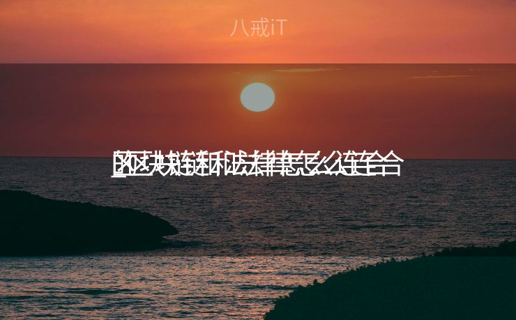 区块链和法律怎么连合


_区块链和法律怎么连合


的