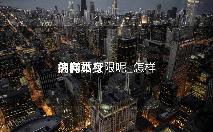 怎样
拥有本身
的网站权限呢_怎样
拥有本身
的网页