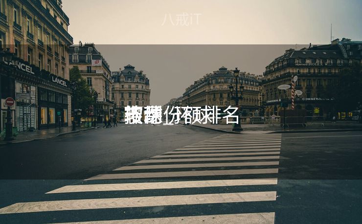 环球
搜刮
软件_环球
搜刮
市场份额排名 环球
搜刮
软件_环球
搜刮
市场份额排名