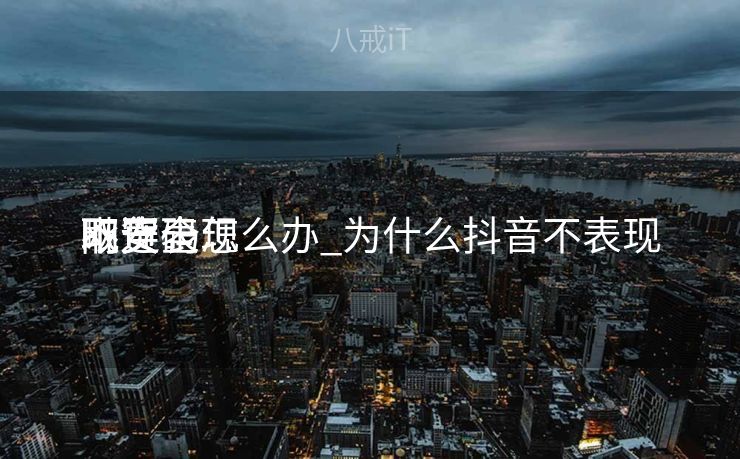 网页表现
毗连
不安全怎么办_为什么抖音不表现
取货码 网页表现
毗连
不安全怎么办_为什么抖音不表现
取货码