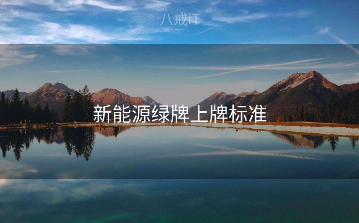 新能源绿牌上牌标准