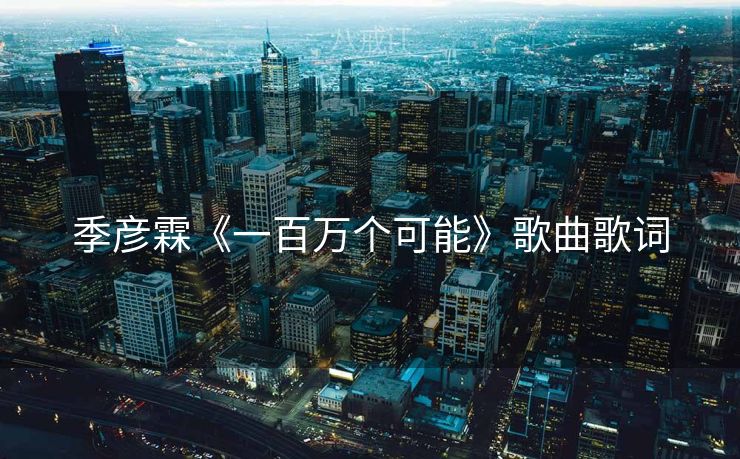 季彦霖《一百万个可能》歌曲歌词