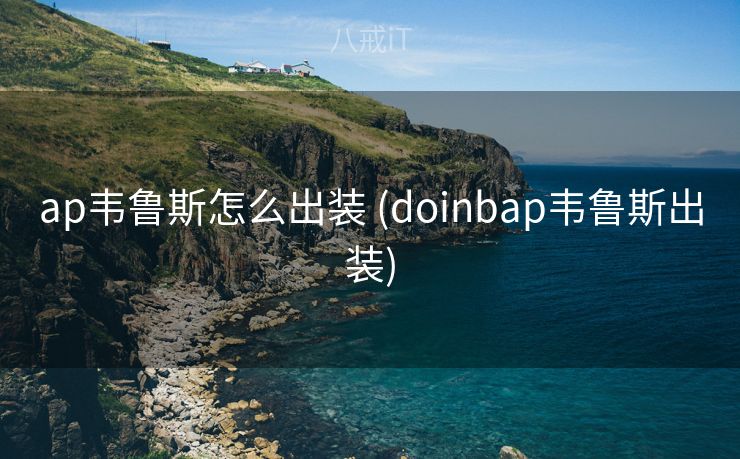 ap韦鲁斯怎么出装 (doinbap韦鲁斯出装)