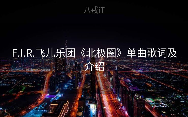 F.I.R.飞儿乐团《北极圈》单曲歌词及介绍