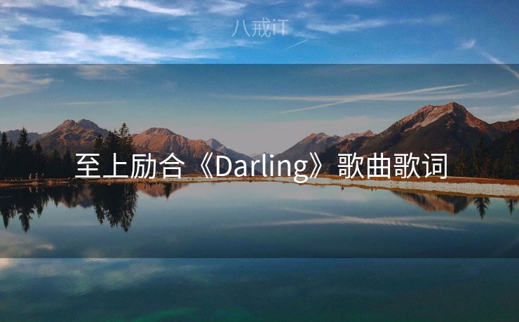 至上励合《Darling》歌曲歌词