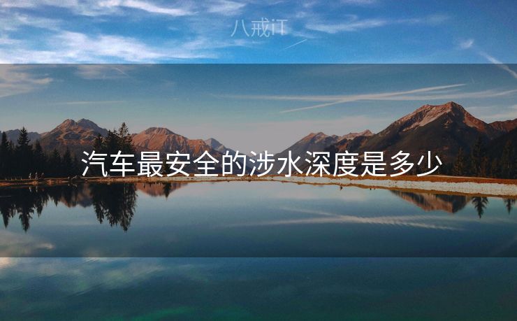  汽车最安全的涉水深度是多少