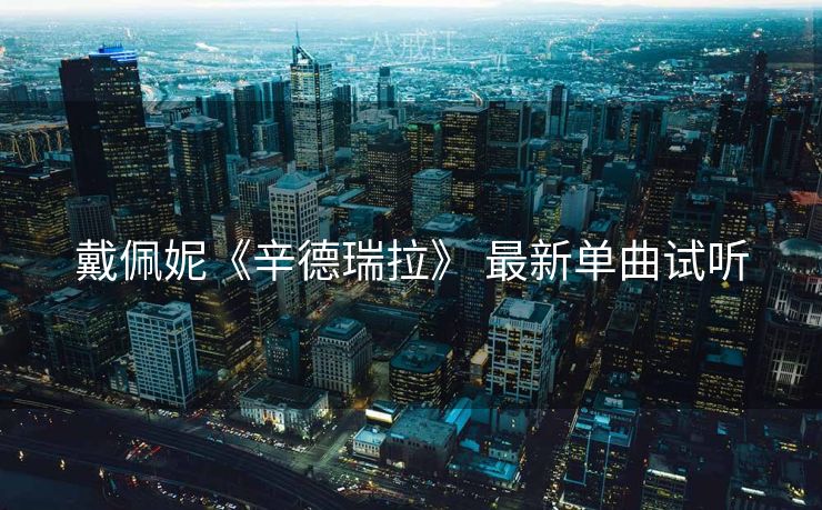 戴佩妮《辛德瑞拉》 最新单曲试听