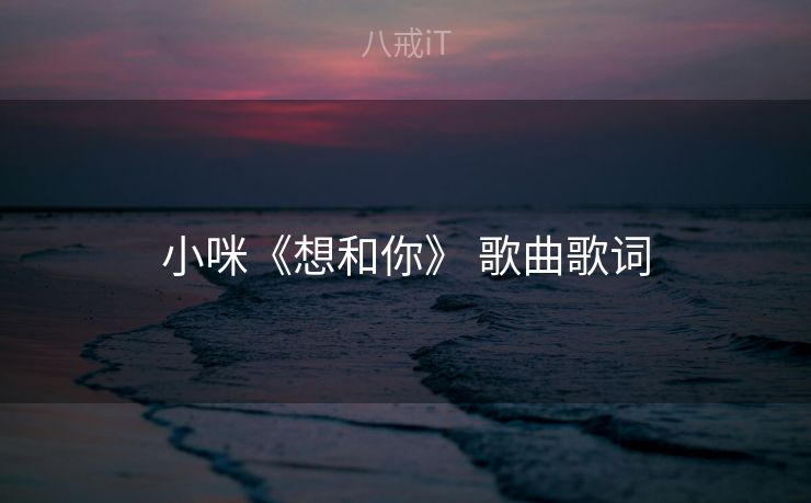 小咪《想和你》 歌曲歌词