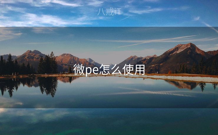 微pe怎么使用