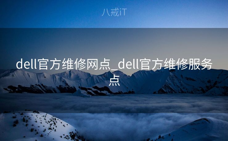 dell官方维修网点_dell官方维修服务点