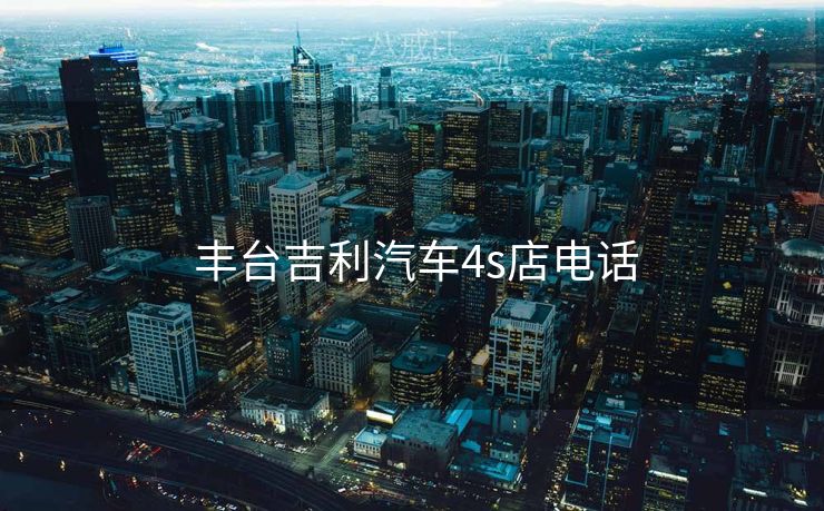  丰台吉利汽车4s店电话