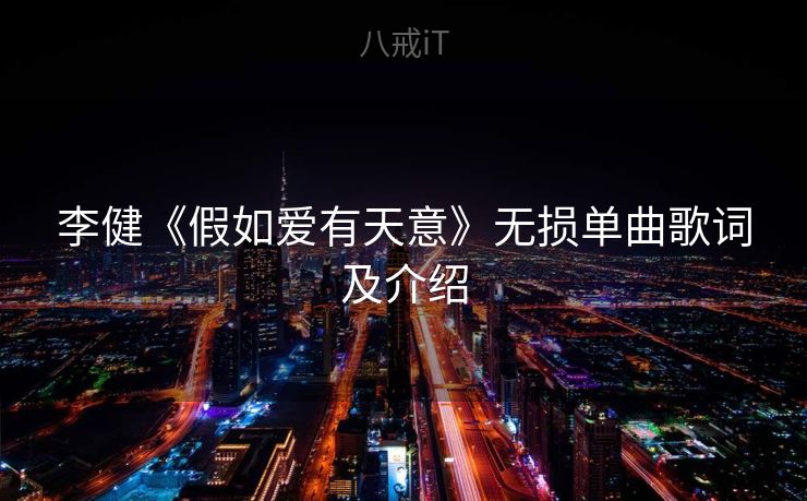 李健《假如爱有天意》无损单曲歌词及介绍