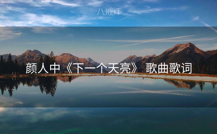 颜人中《下一个天亮》 歌曲歌词