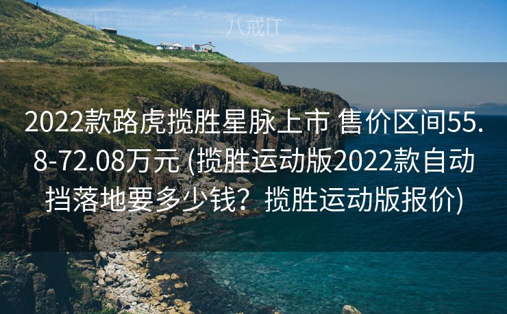 2022款路虎揽胜星脉上市 售价区间55.8-72.08万元 (揽胜运动版2022款自动挡落地要多少钱？揽胜运动版报价)