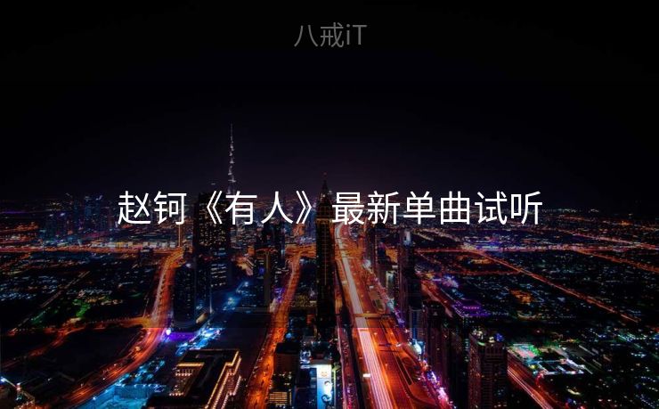 赵钶《有人》最新单曲试听