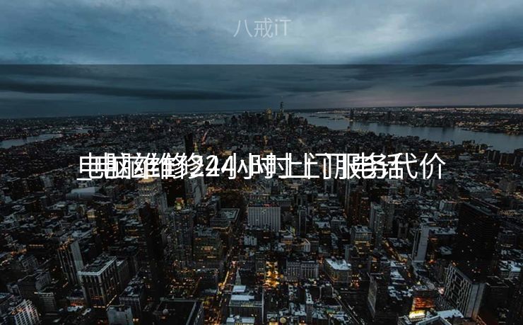 电脑维修24小时上门服务代价
_电脑维修24小时上门电话 电脑维修24小时上门服务代价
_电脑维修24小时上门电话