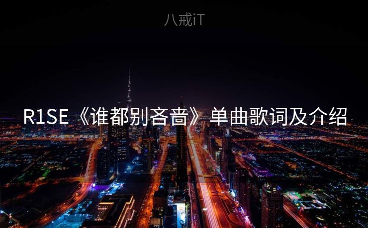 R1SE《谁都别吝啬》单曲歌词及介绍