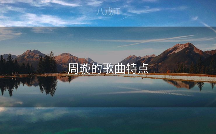 周璇的歌曲特点