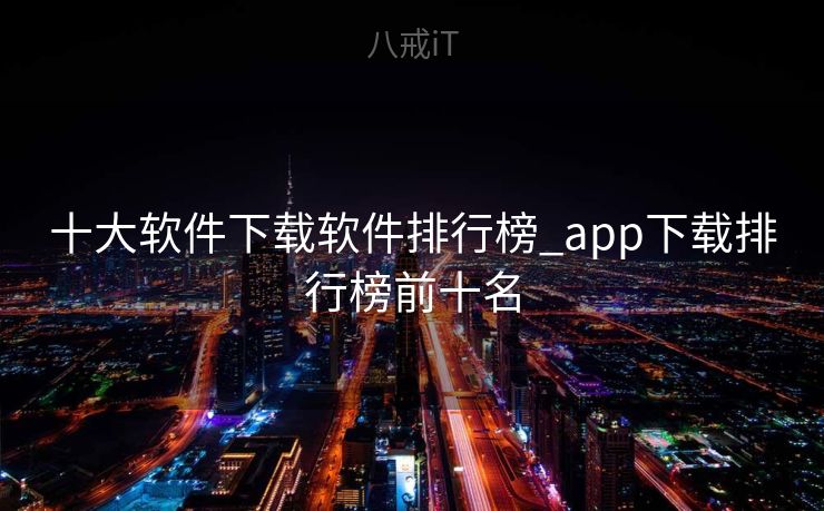 十大软件下载软件排行榜_app下载排行榜前十名 十大软件下载软件排行榜_app下载排行榜前十名