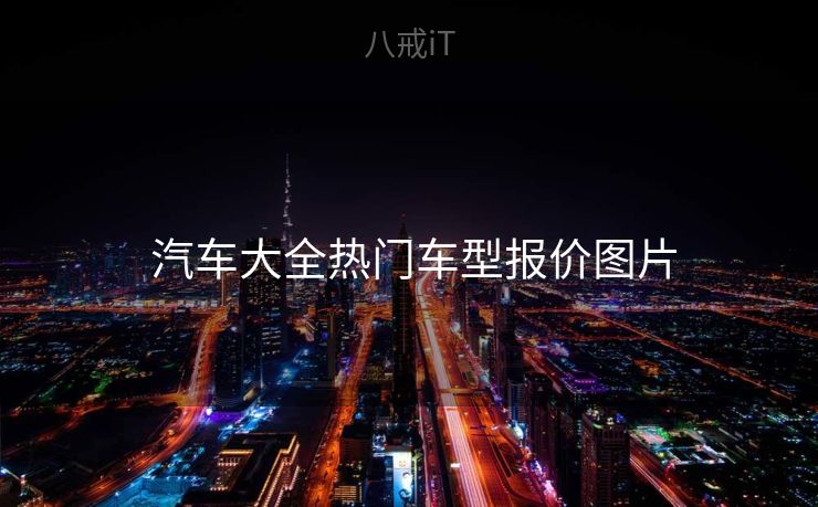  汽车大全热门车型报价图片