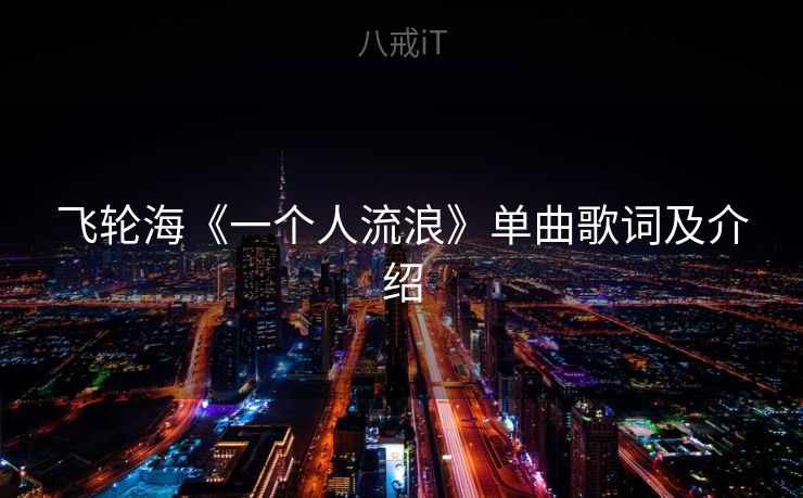 飞轮海《一个人流浪》单曲歌词及介绍