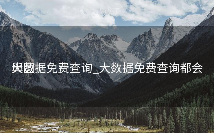 大数据免费查询_大数据免费查询都会
舆图
