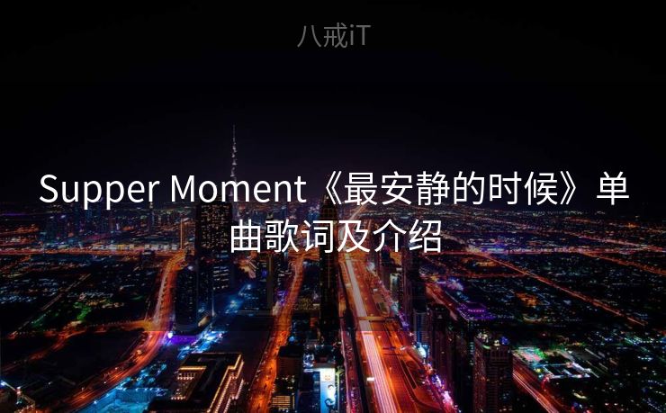 Supper Moment《最安静的时候》单曲歌词及介绍