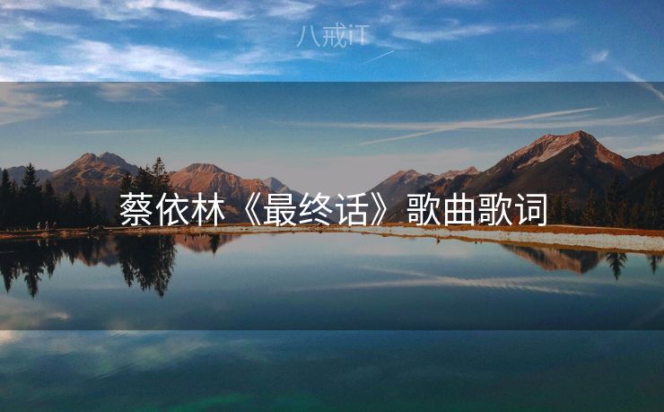 蔡依林《最终话》歌曲歌词