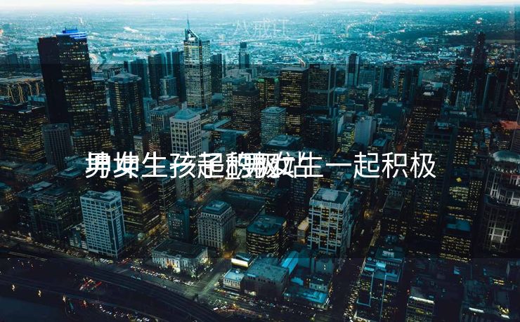 男女生一起积极
坤坤生孩子_男女生一起积极
坤坤生孩子的网站