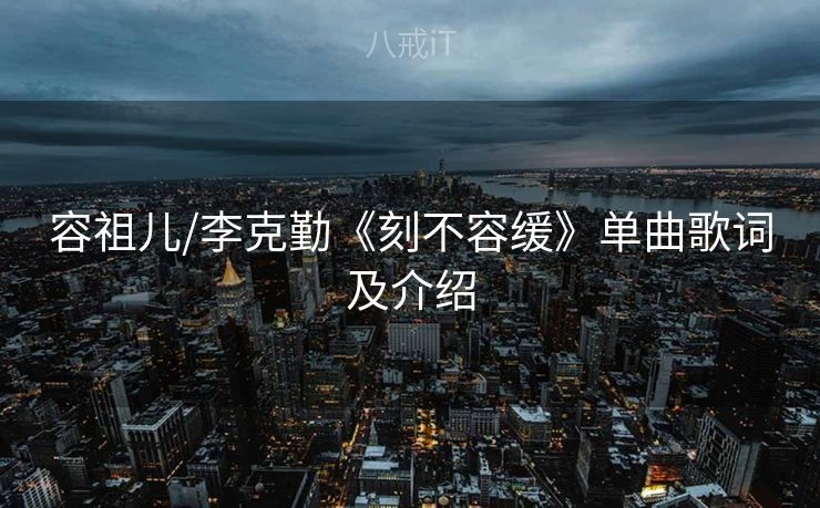 容祖儿/李克勤《刻不容缓》单曲歌词及介绍 容祖儿/李克勤《刻不容缓》单曲歌词及介绍