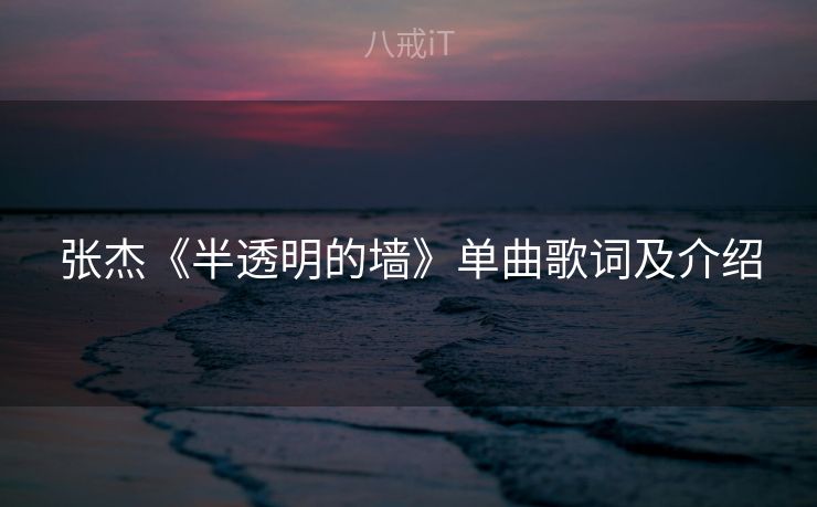 张杰《半透明的墙》单曲歌词及介绍