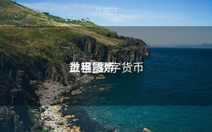 数字货币

上当

过程_数字货币

上当

过程图片