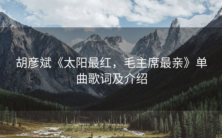 胡彦斌《太阳最红，毛主席最亲》单曲歌词及介绍