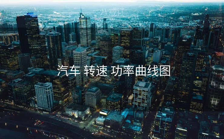  汽车 转速 功率曲线图