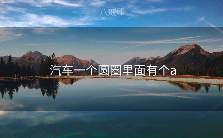  汽车一个圆圈里面有个a
